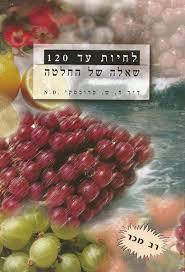 לחיות עד 120 שאלה של החלטה (יד 2 כחדש)- ד"ר ח. ש. סדובסקי שונות 