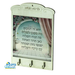 מתלה מפתחות ברכות