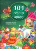 101 סיפורים מהחווה 