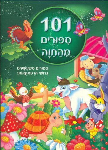 101 סיפורים מהחווה 