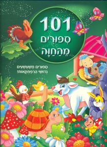 101 סיפורים מהחווה