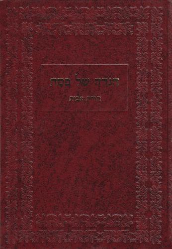 הגדה של פסח תורת אבות