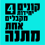 קנו 4 קבלו 1 חינם