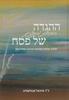 ההגדה הטיפולית