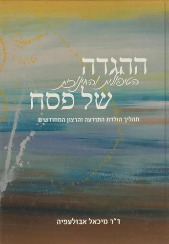 ההגדה הטיפולית