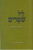 ליל שימורים שיחה לפסח
