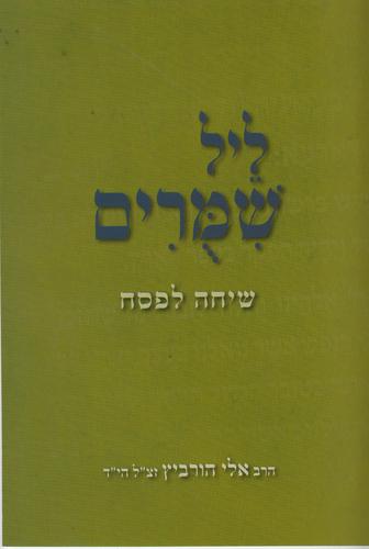ליל שימורים שיחה לפסח