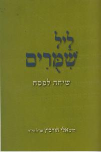 ליל שימורים שיחה לפסח