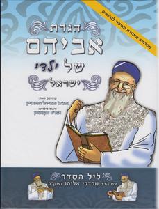 הגדה לפסח אביהם של ילדי ישראל למינציה