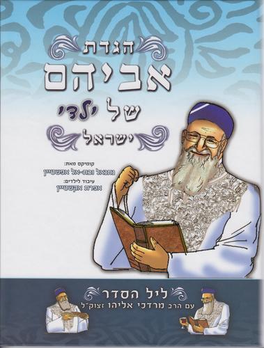 הגדה לפסח אביהם של ילדי ישראל
