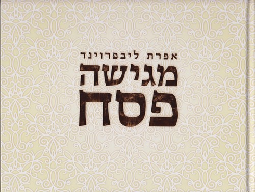 אפרת מגישה פסח