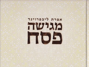 אפרת מגישה פסח