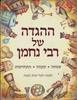 ההגדה של רבי נחמן