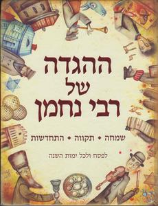 ההגדה של רבי נחמן
