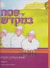 פסח במקדש