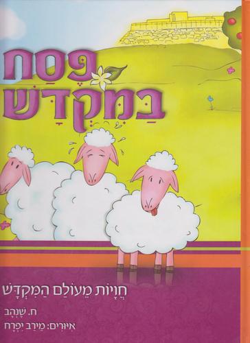 פסח במקדש