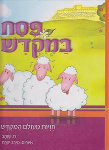 פסח במקדש