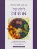 לילה של אחדות