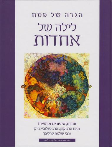 לילה של אחדות