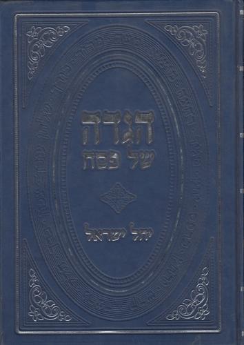 הגדה לפסח יחל ישראל