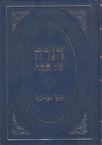 הגדה לפסח יחל ישראל