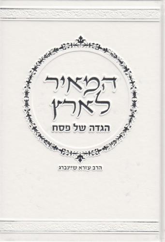 המאיר לארץ הגדה
