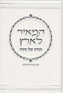 המאיר לארץ הגדה