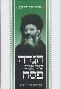 הגדה עולת ראיה חדשה