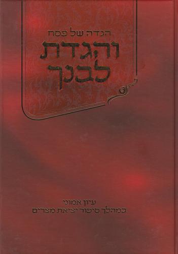 הגדה לפסח והגדת לבנך