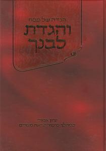 הגדה לפסח והגדת לבנך