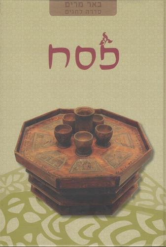 באר מרים פסח
