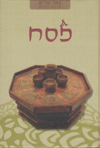 באר מרים פסח