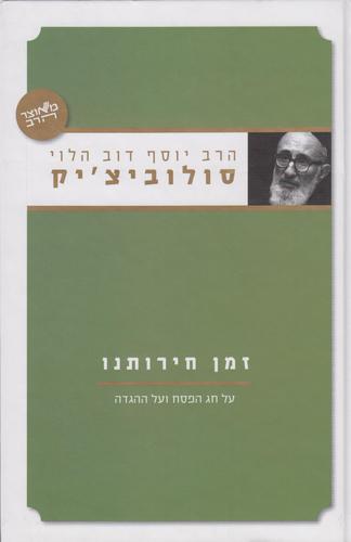 זמן חרותינו