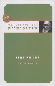 זמן חרותינו