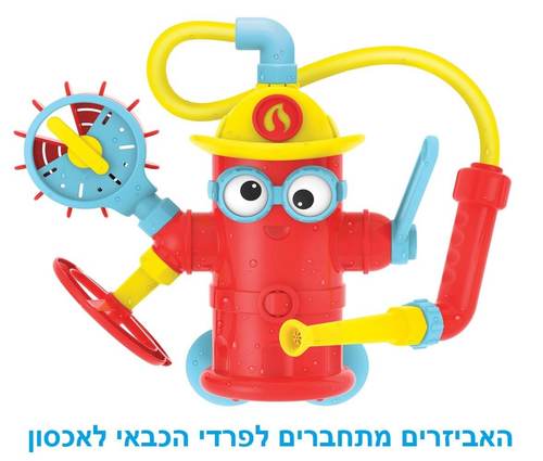 פרדי הכבאי משפריץ ומתיז- צעצוע לאמבטיה יוקידו