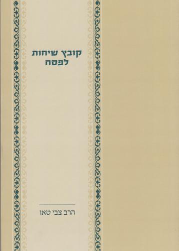 קובץ שיחות לפסח