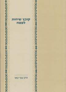 קובץ שיחות לפסח