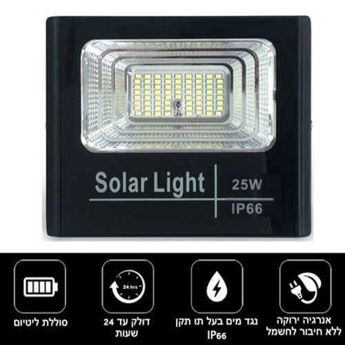 פרוז'קטור סולארי 25 וואט | זרקור לד סולארי 25W עם שלט גוון לבן חם
