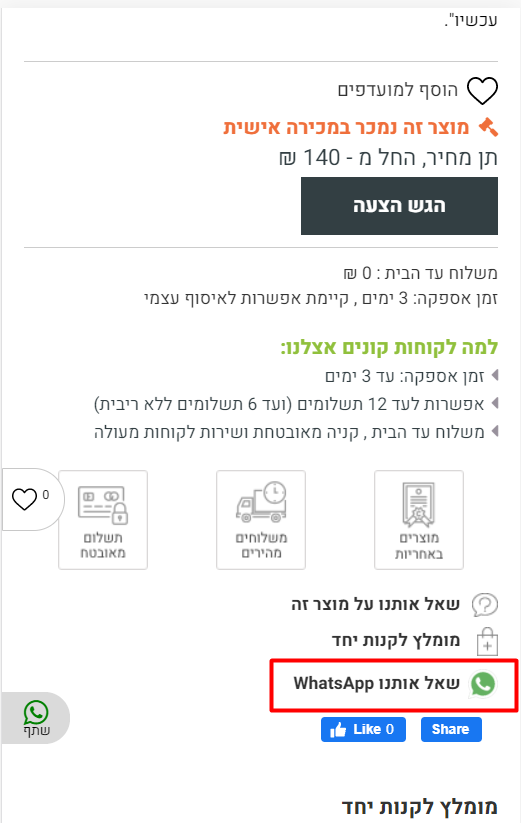 הוספת כפתור "שאל אותנו ב- WhatsApp" בדף מוצר