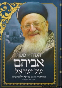 הגדה לפסח אביהם של ישראל