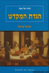 הגדת המקדש