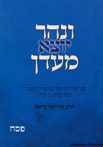 ונהר יוצא מעדן פסח