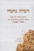 הגדה לפסח נחמה לייבוביץ' עברית