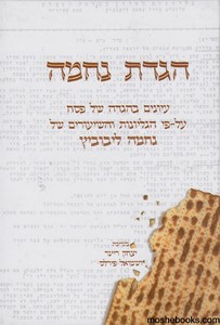 הגדה לפסח נחמה לייבוביץ' עברית
