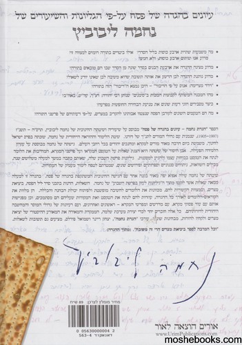 הגדה לפסח נחמה לייבוביץ' עברית