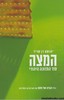 המצה סוד התזונה היהודי