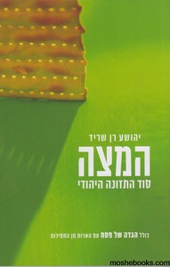 המצה סוד התזונה היהודי