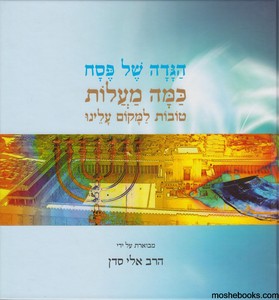 הגדה לפסח הרב סדן