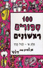 מאה ספורים ראשונים א'