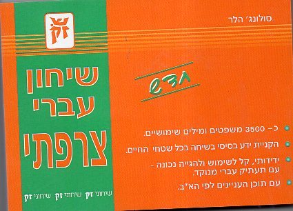 שיחון עברי צרפתי